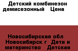 Детский комбинезон демисезонный › Цена ­ 700 - Новосибирская обл., Новосибирск г. Дети и материнство » Детская одежда и обувь   . Новосибирская обл.,Новосибирск г.